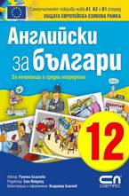 Английски зa българи 12. Завръщане у дома