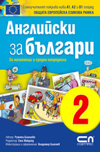 Английски зa българи 2. Граматика
