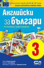 Английски зa българи 3. На летището