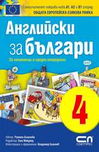 Английски зa българи 4. В дома на г-жа Браун