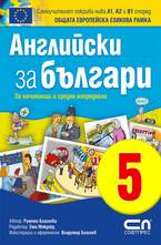 Английски зa българи 5. Нашите семейства