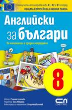 Английски зa българи 8. В ресторанта