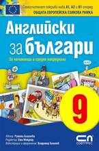 Английски зa българи 9. При лекаря