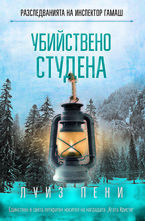 Убийствено студена