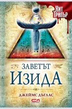 Заветът Изида