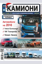 Камиони - брой 10/2015