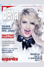 Бела - брой 12/2013