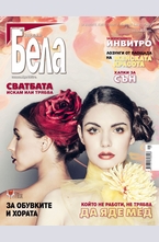 Бела- брой 9/2013