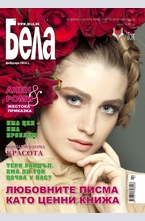 Бела - брой 2/2014
