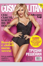 Cosmopolitan - брой 2/2016