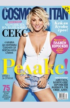 Cosmopolitan - брой 7/2016