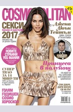 Cosmopolitan - брой 01/2017