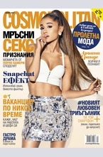 Cosmopolitan - брой 04/2017
