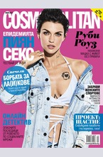 Cosmopolitan - брой 05/2017