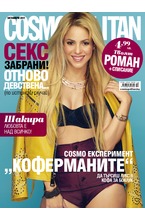 Cosmopolitan - брой 10/2017