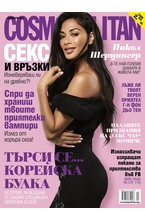 Cosmopolitan - брой 11/2017