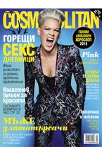 Cosmopolitan - брой 01/2018