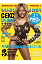 Cosmopolitan - брой 04/2018