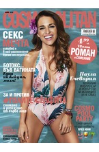Cosmopolitan - брой 06/2018