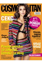 Cosmopolitan - брой 09/2018