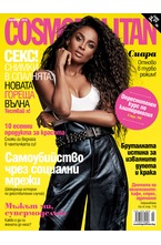 Cosmopolitan - брой 11/2018