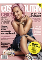 Cosmopolitan - брой 04/2019