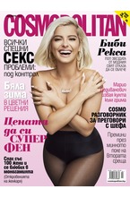 Cosmopolitan - брой 11/2019