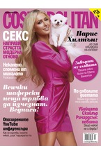 Cosmopolitan - брой 02/2020