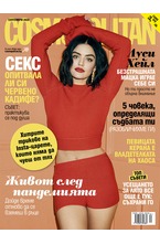 Cosmopolitan - брой 09/2020