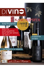 DiVino - брой 30/2018