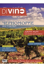 DiVino - брой 32/2018