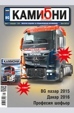 Камиони - брой 1/2016