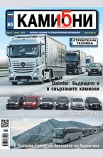 Камиони - брой 3/2016