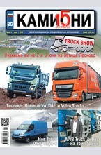 Камиони - брой 4/2016