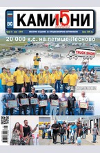 Камиони - брой 5/2016