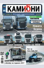 Камиони - брой 7/2016