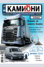 Камиони - брой 8/2016
