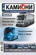 Камиони - брой 9/2016
