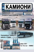 Камиони - брой 1/2017