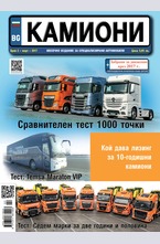 Камиони - брой 2/2017