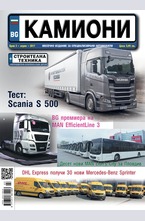 Камиони - брой 3/2017