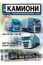 Камиони - брой 4/2017