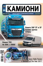Камиони - брой 5/2017