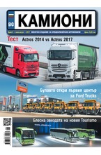 Камиони - брой 6/2017
