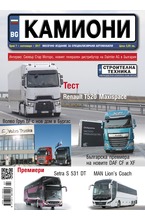 Камиони - брой 7/2017