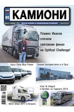 Камиони - брой 9/2017