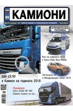 Камиони - брой 10/2017