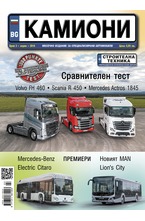 Камиони - брой 3/2018