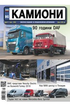 Камиони - брой 4/2018