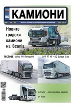 Камиони - брой 5/2018